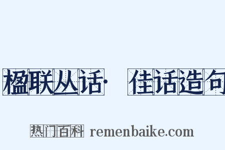 楹联丛话·佳话造句是什么意思的图片